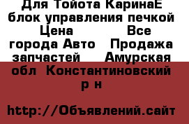 Для Тойота КаринаЕ блок управления печкой › Цена ­ 2 000 - Все города Авто » Продажа запчастей   . Амурская обл.,Константиновский р-н